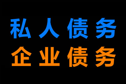 翁源清债公司